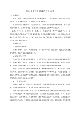 如何说课以及说课的评价标准