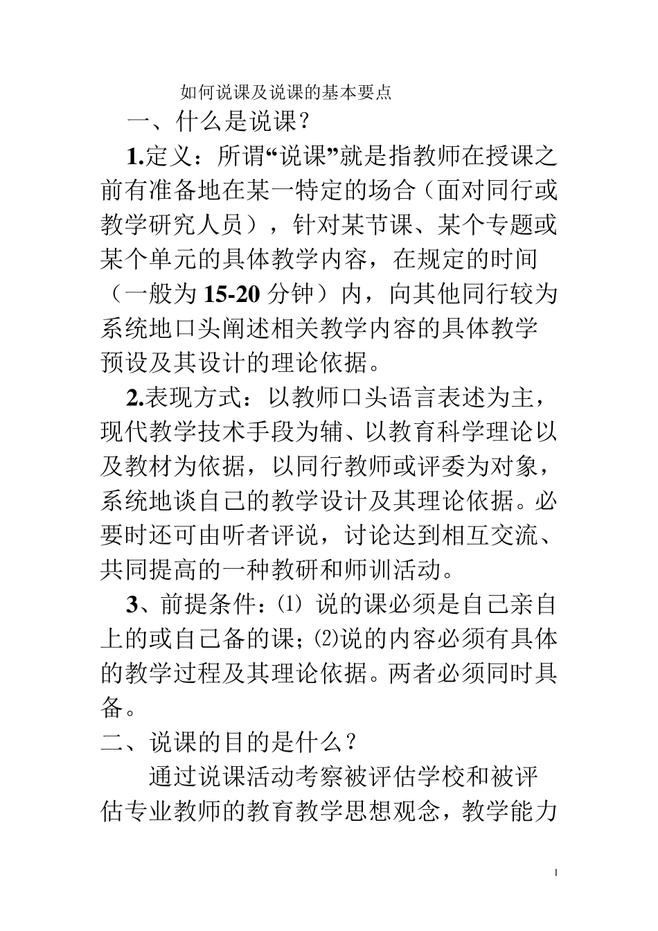 如何说课及说课的基本要点_第1页