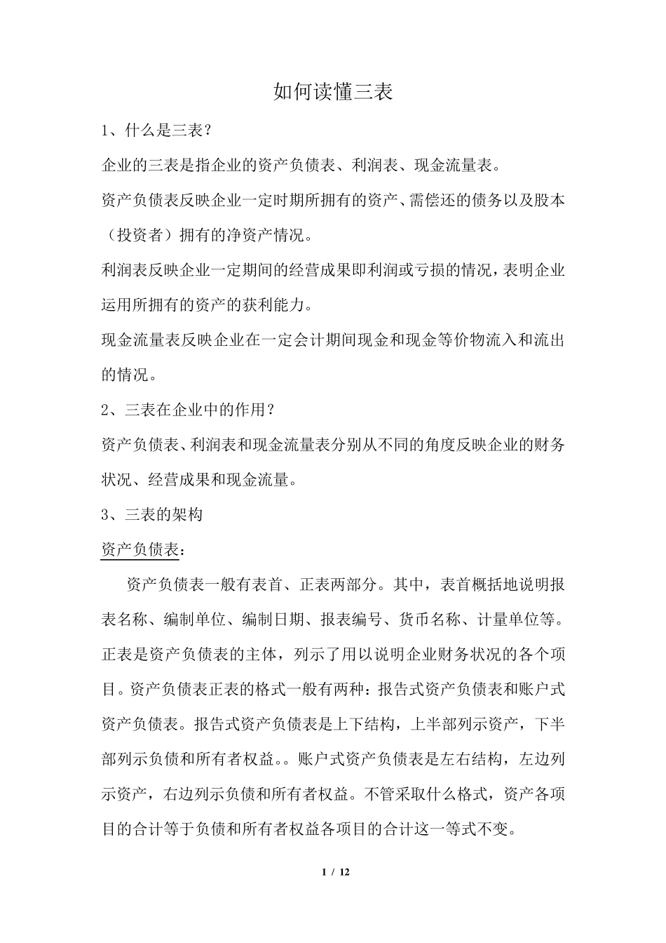 如何读懂三表_第1页