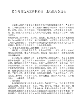 如何调动员工的积极性、主动性与创造性