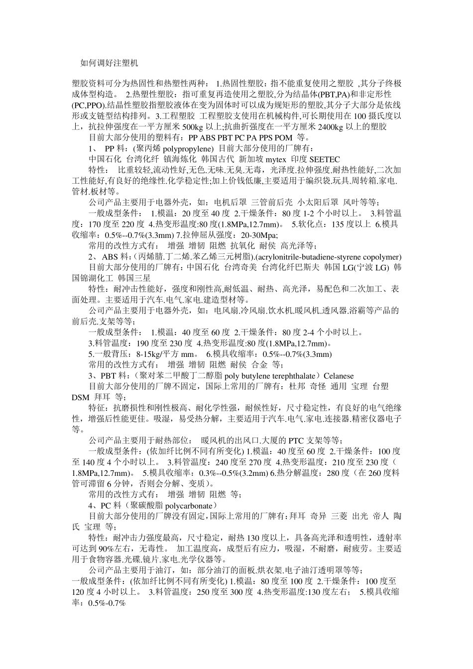 如何调好注塑机_第1页