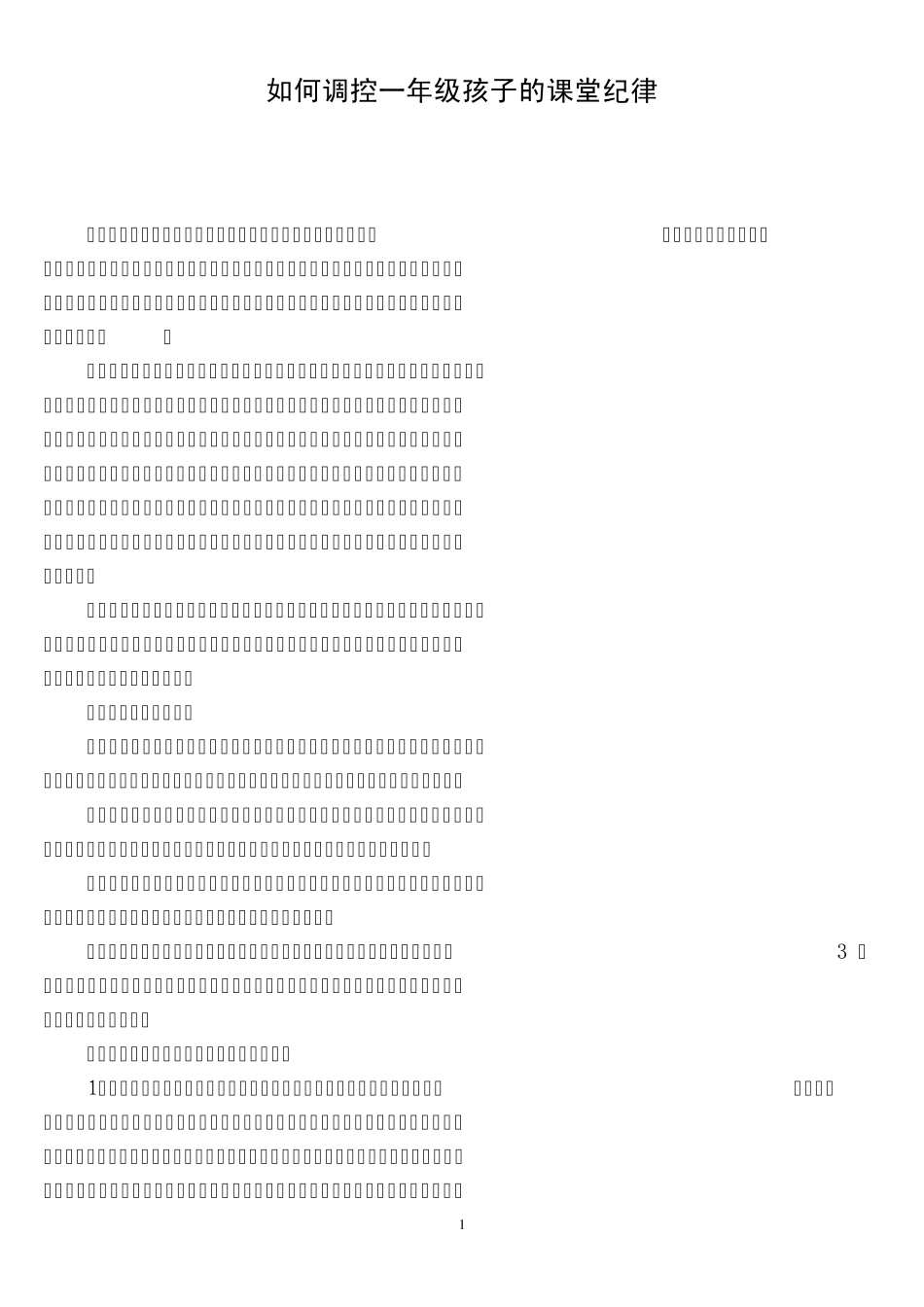 如何调控一年级孩子的课堂纪律_第1页