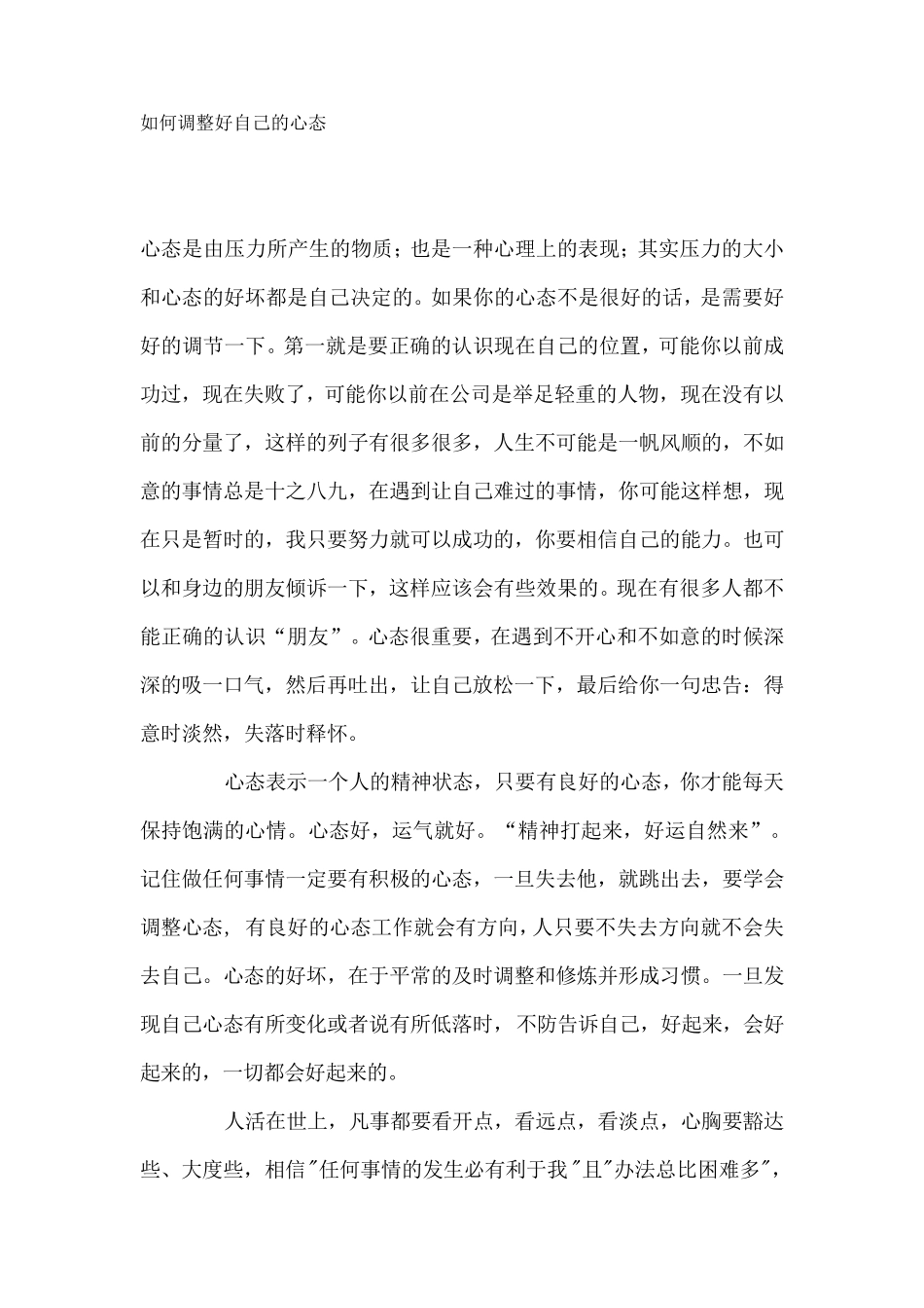 如何调整好自己的心态_第1页