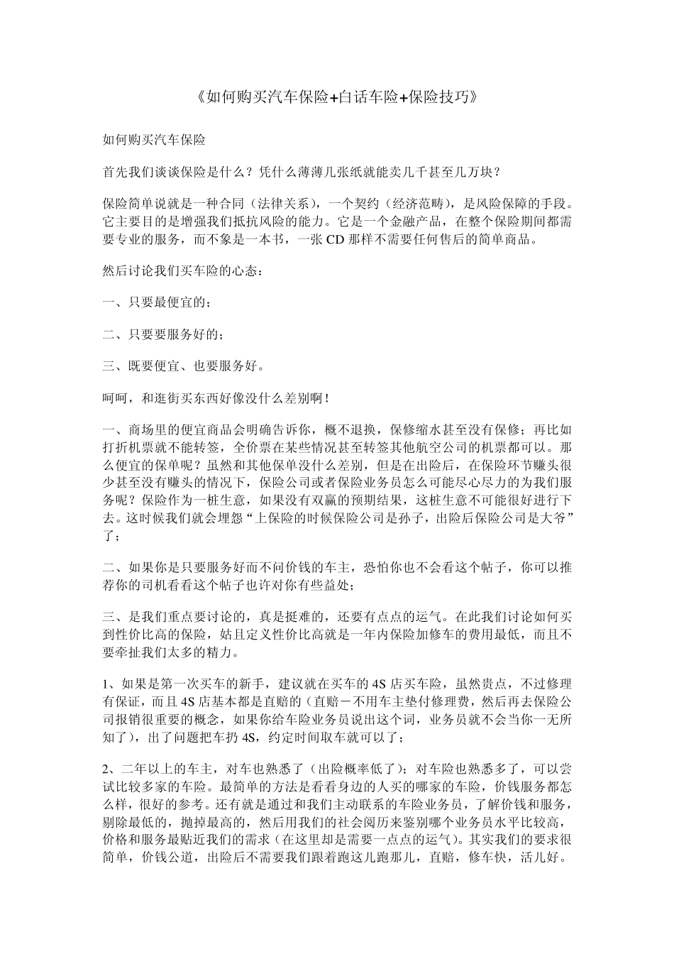 如何购买汽车保险_第1页