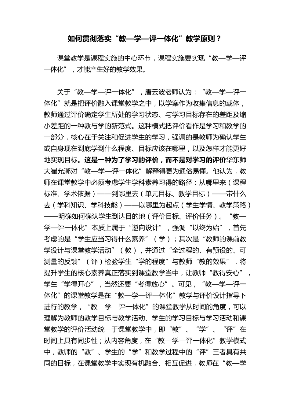 如何贯彻落实“教—学—评一体化”教学原则？_第1页