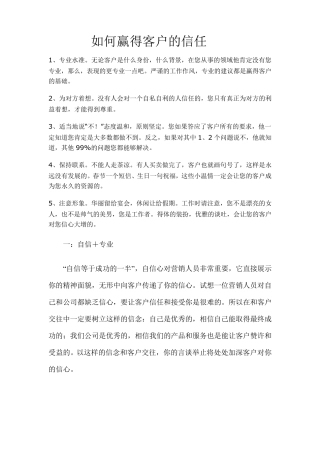 如何赢得客户的信任