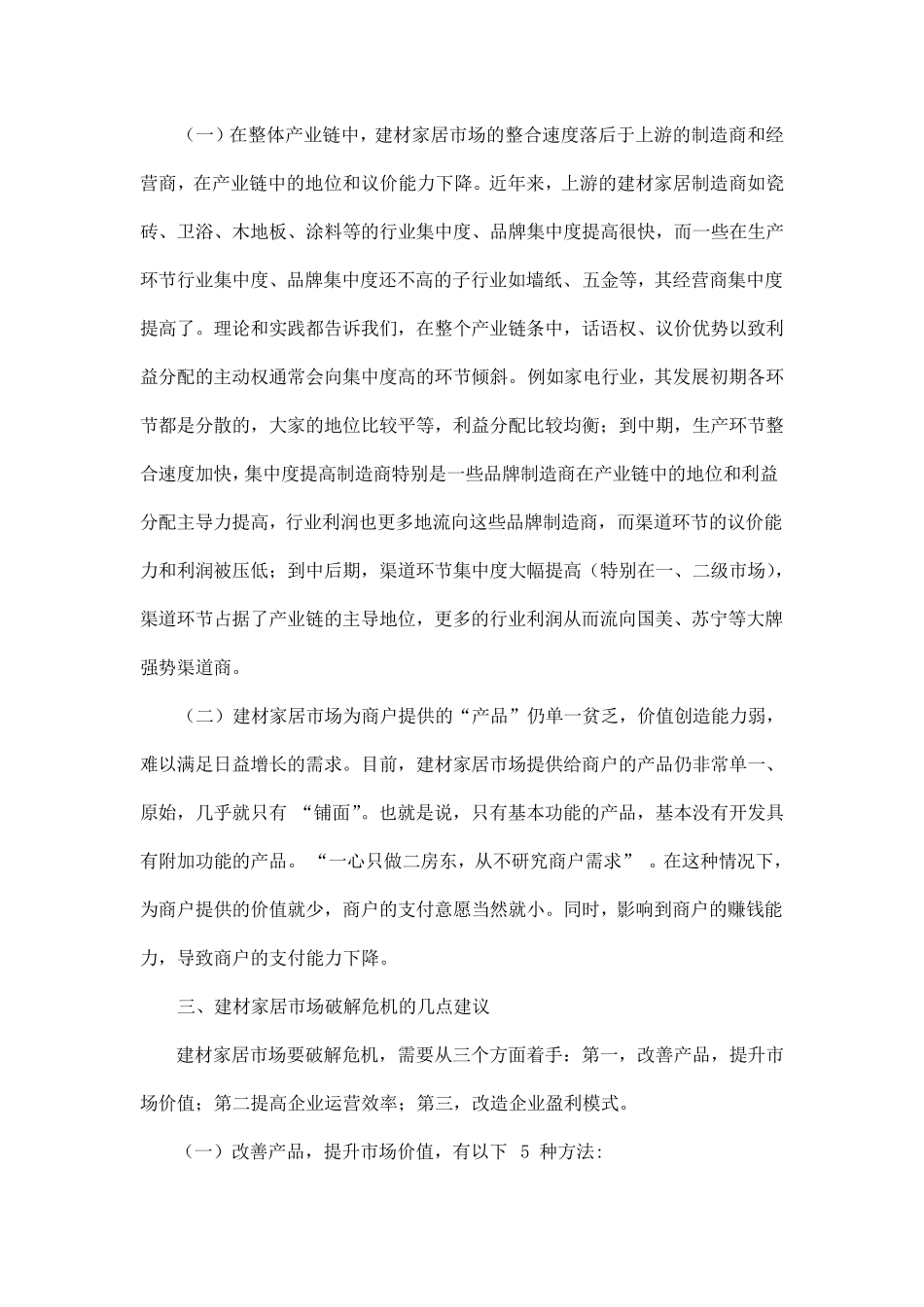 如何走出建材市场经营困局_第3页