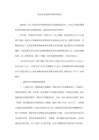如何走出建材市场经营困局