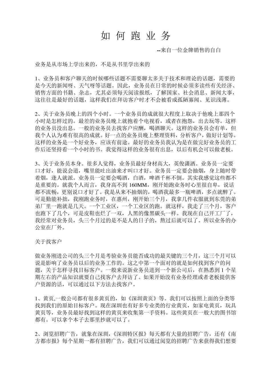 如何跑业务以及老业务员积累几年的业务心经_第1页