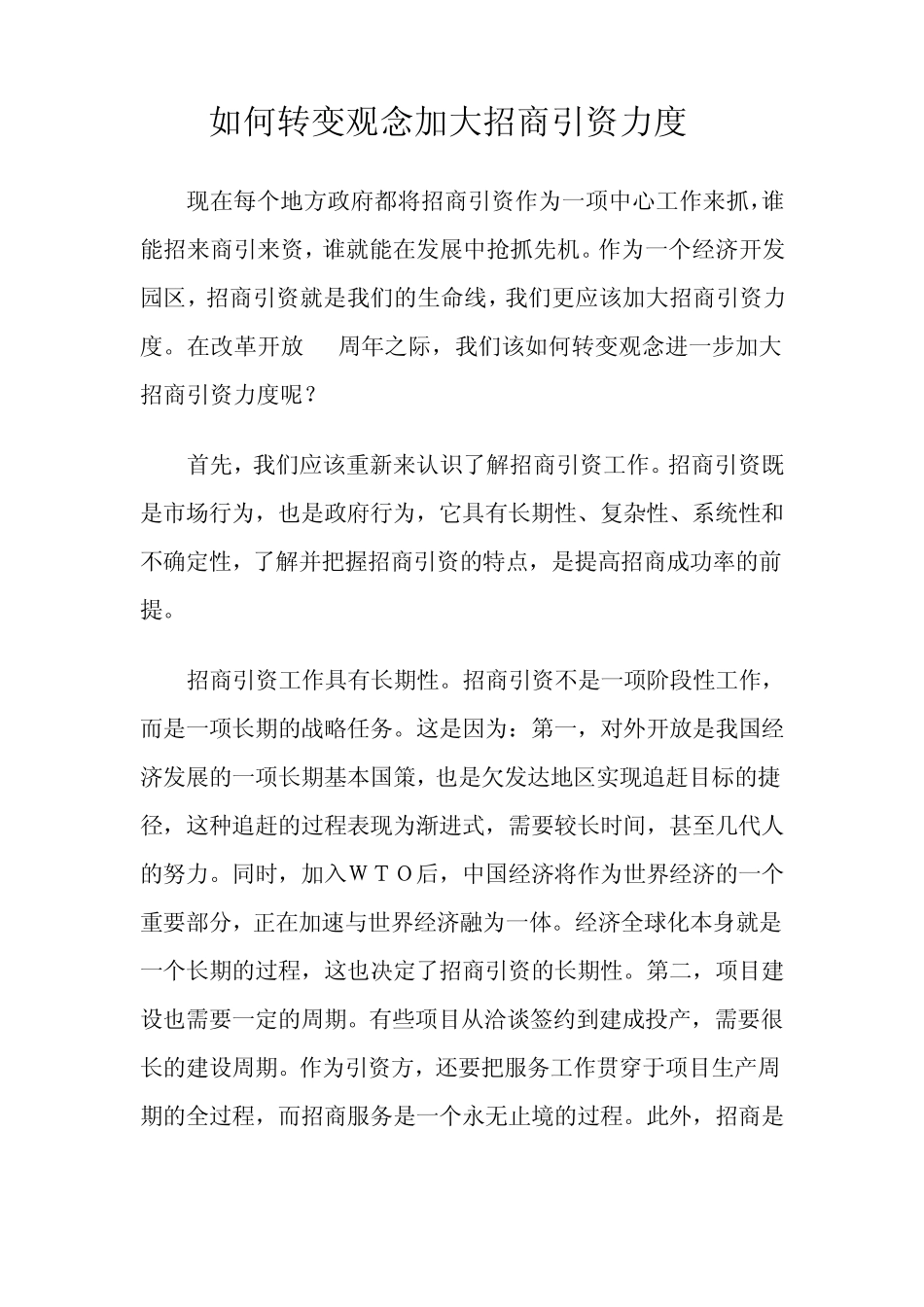 如何转变观念加大招商引资力度_第1页