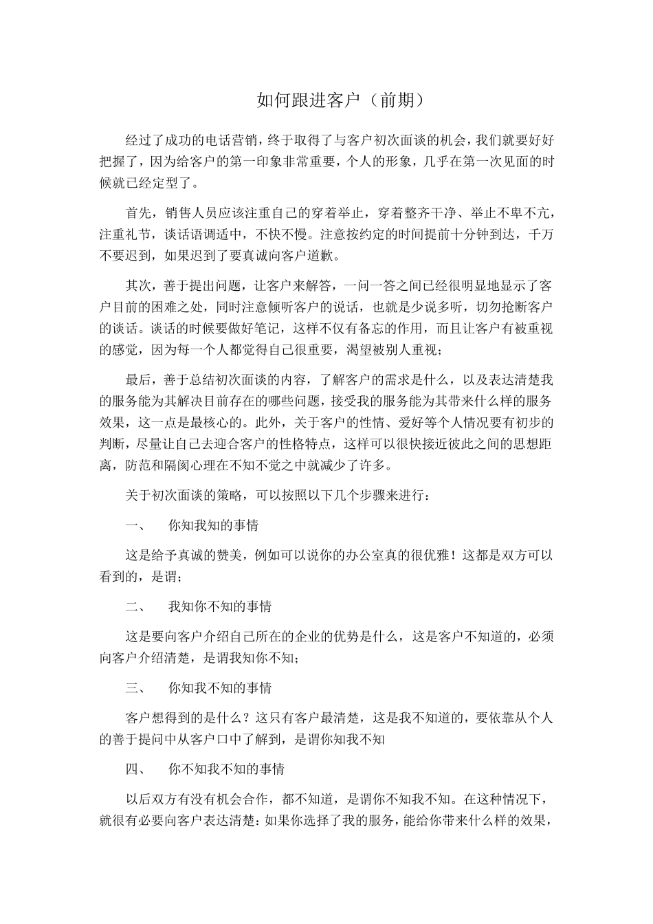 如何跟进客户(前期、中期、后期)_第1页