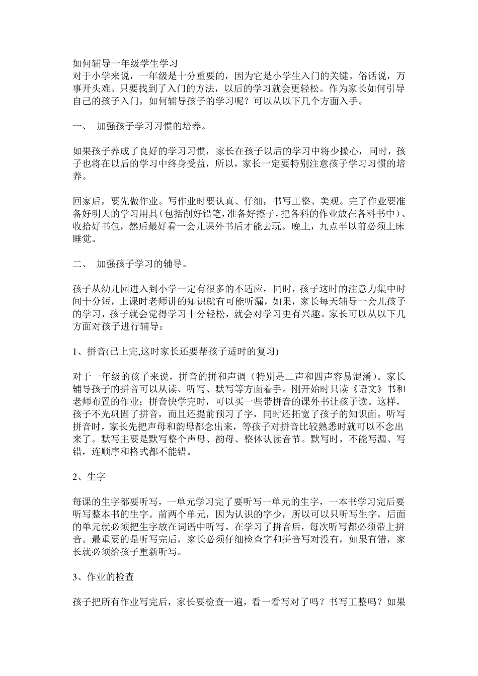 如何辅导一年级学生学习_第1页