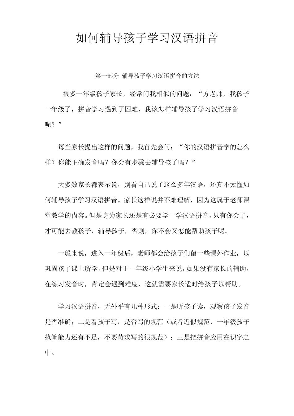 如何辅导孩子学习汉语拼音_第1页