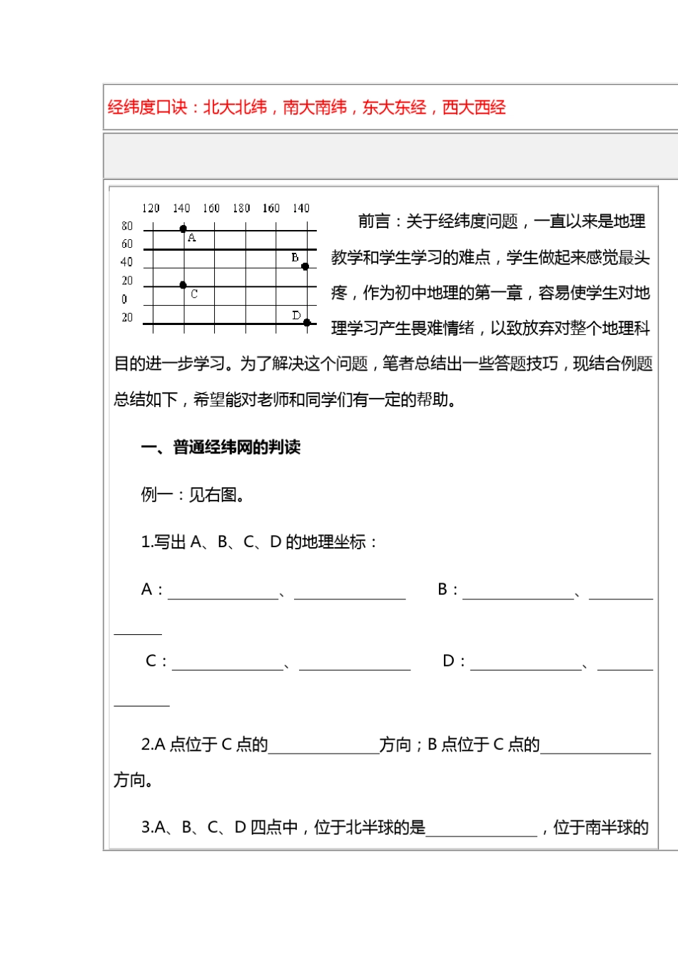 如何辨别地理中的经纬度_第1页