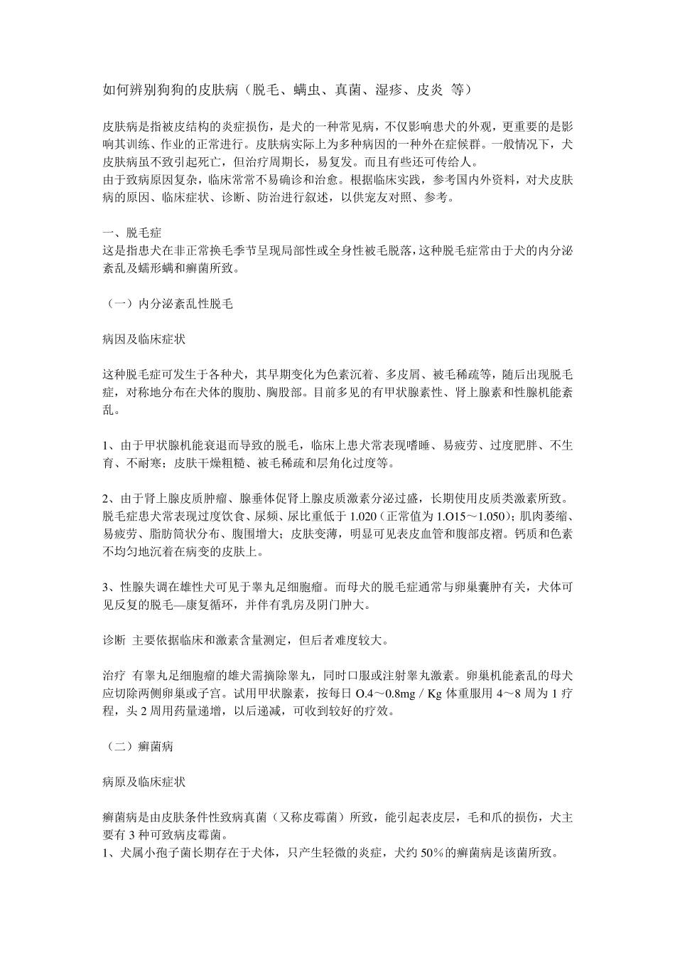 如何辨别狗狗的皮肤病_第1页