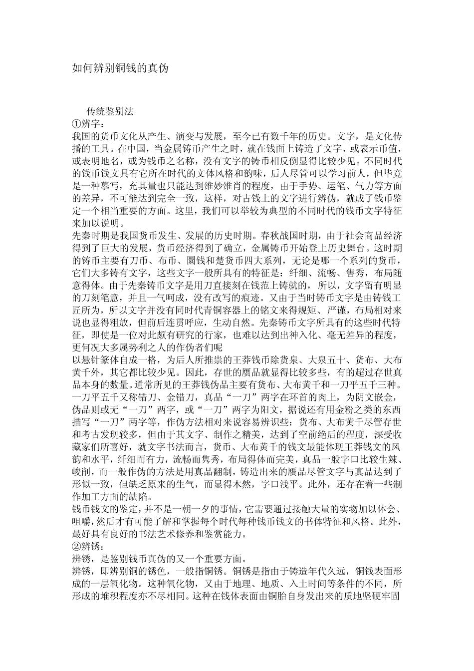 如何辨别铜钱的真伪_第1页
