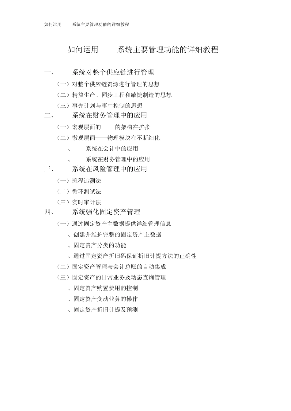 如何运用ERP系统主要管理功能的详细教程_第1页