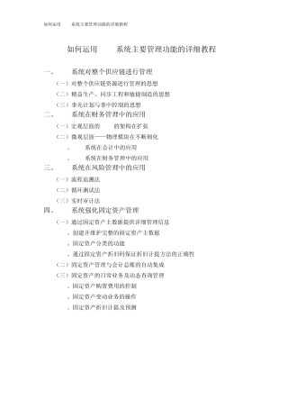 如何运用ERP系统主要管理功能的详细教程