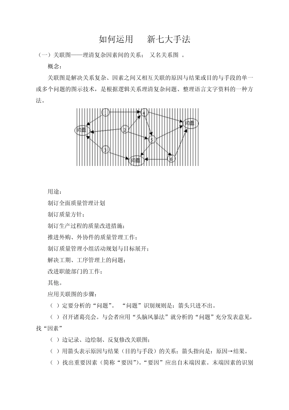 如何运用QC新七大手法_第1页