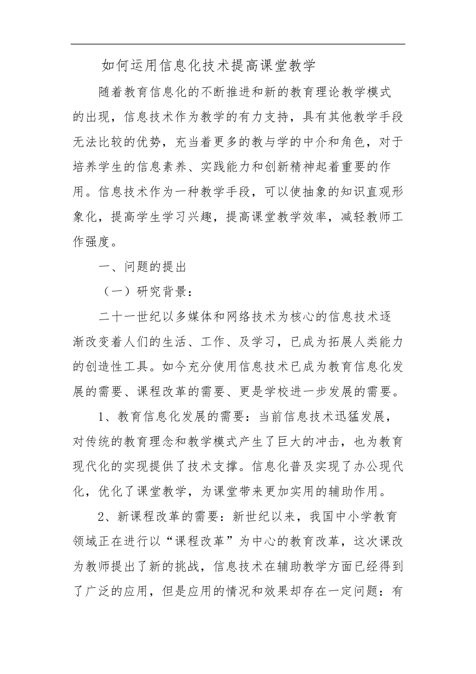 如何运用信息化技术提高课堂教学_第1页