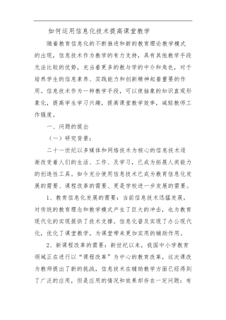 如何运用信息化技术提高课堂教学