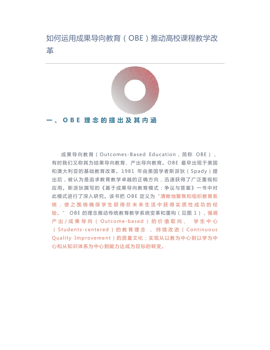 如何运用成果导向教育(OBE)推动高校课程教学改革_第1页