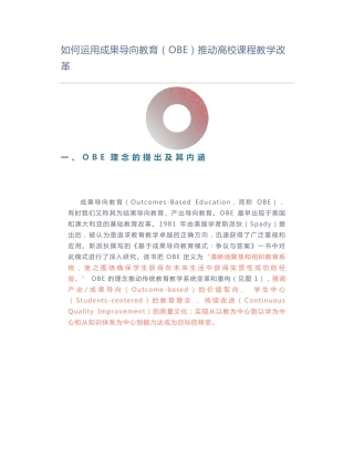 如何运用成果导向教育(OBE)推动高校课程教学改革