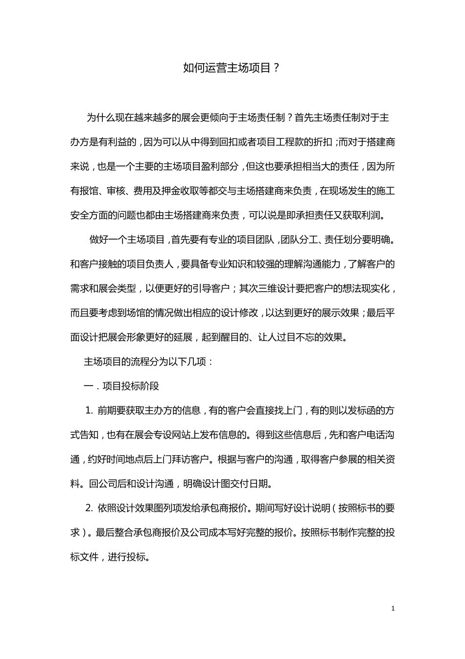 如何运营主场项目_第1页