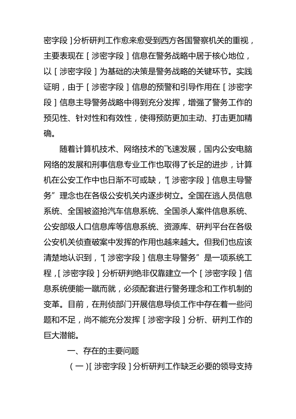 如何进一步加强情报分析和综合研判,切实提高情报辅助决策、服务指导实战的功能_第2页