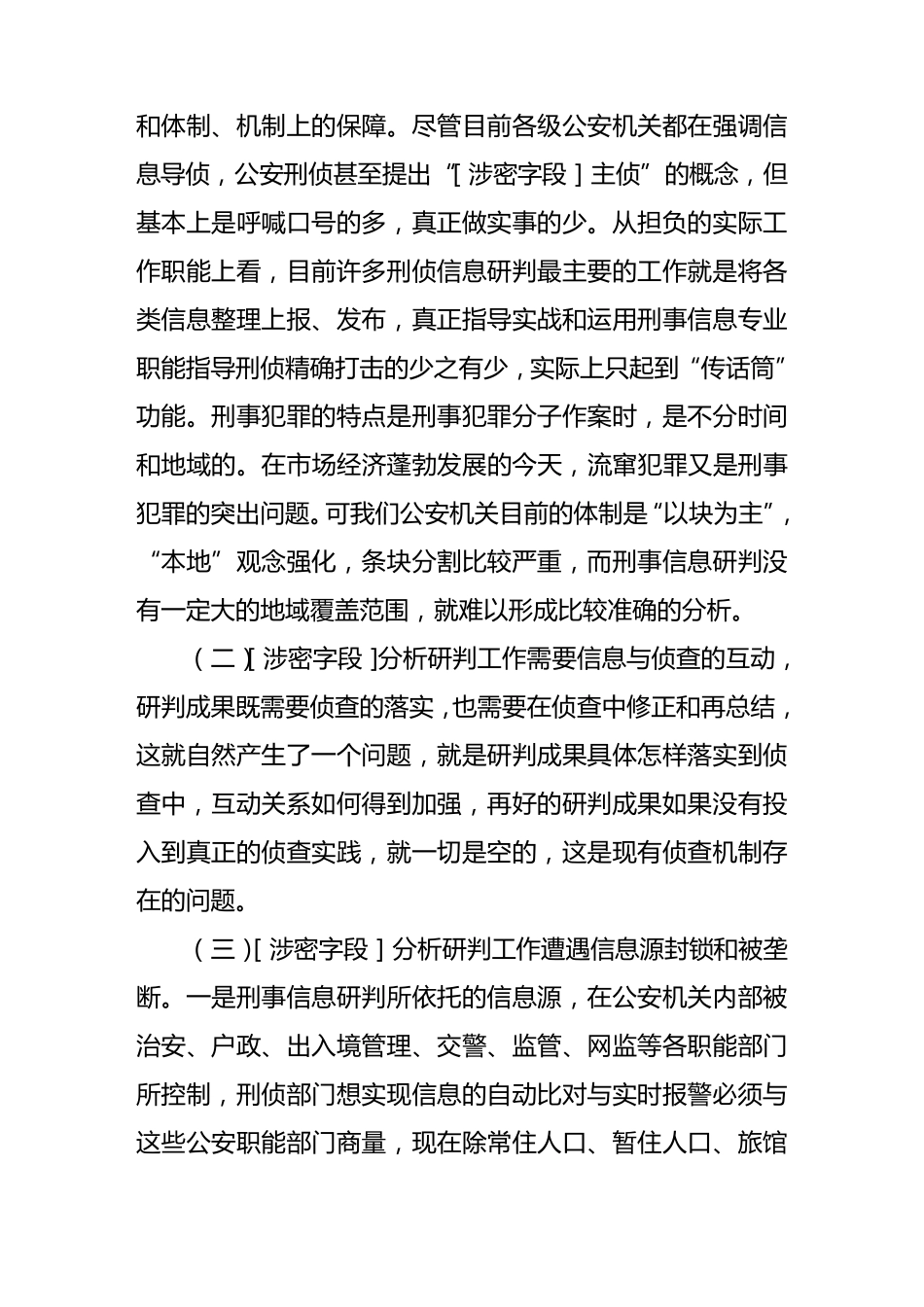 如何进一步加强情报分析和综合研判,切实提高情报辅助决策、服务指导实战的功能_第3页