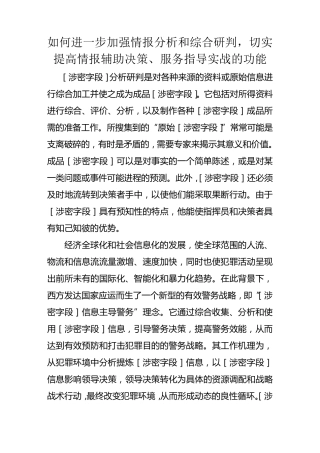 如何进一步加强情报分析和综合研判,切实提高情报辅助决策、服务指导实战的功能