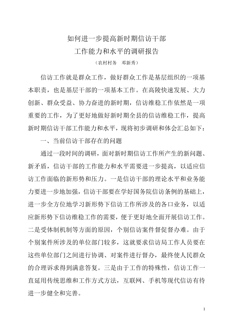 如何进一步提高新时期信访干部工作能力和水平的调研报告_第1页