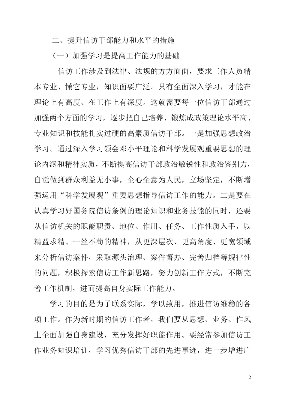 如何进一步提高新时期信访干部工作能力和水平的调研报告_第2页