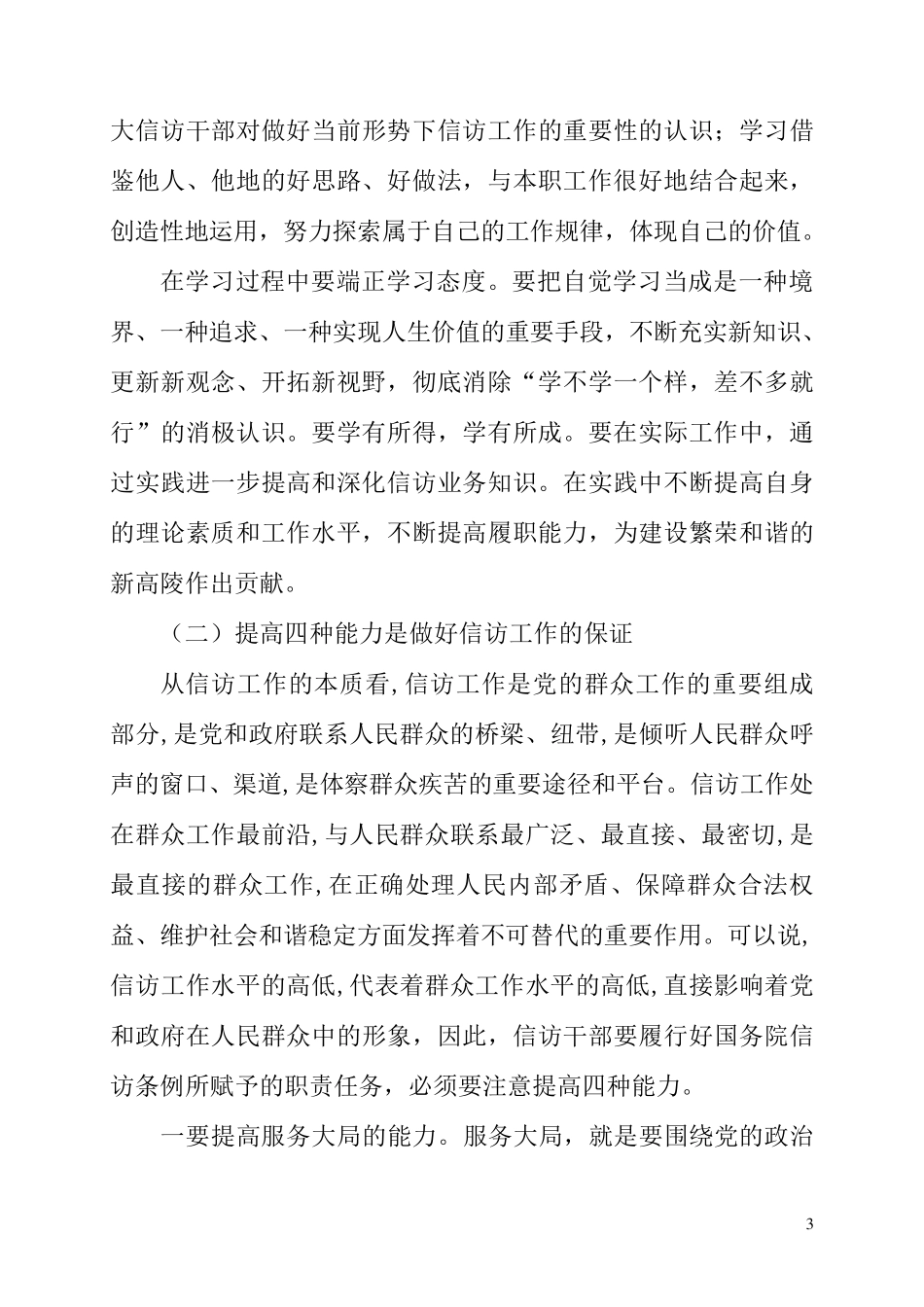 如何进一步提高新时期信访干部工作能力和水平的调研报告_第3页