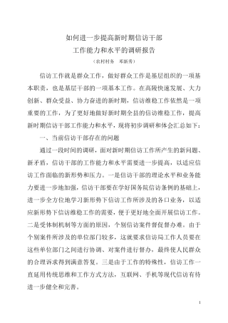 如何进一步提高新时期信访干部工作能力和水平的调研报告