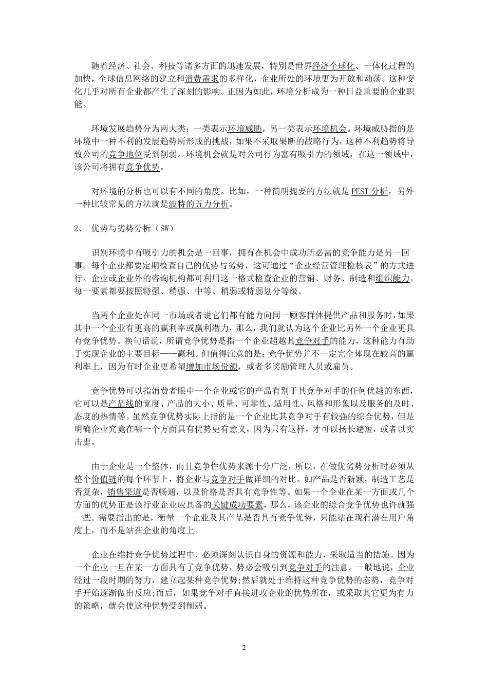 如何进行SWOT分析(带案例)_第2页