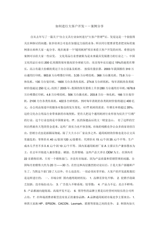 如何进行大客户开发
