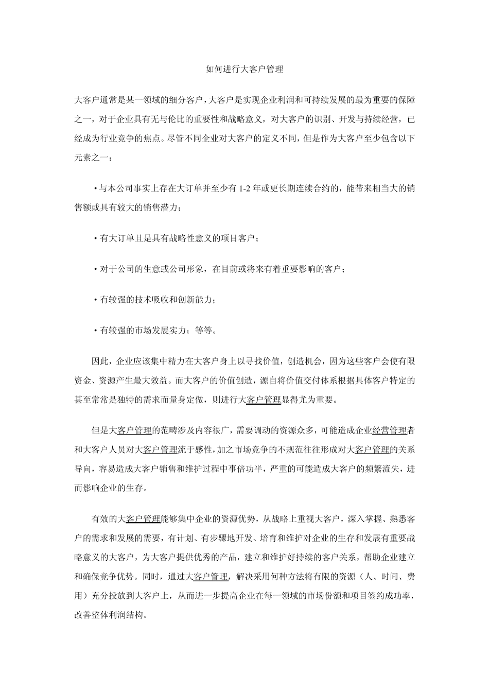 如何进行大客户管理_第1页