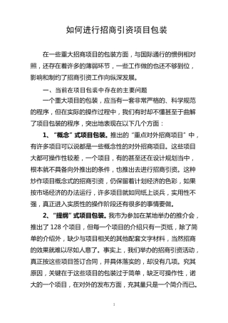 如何进行招商引资项目包装
