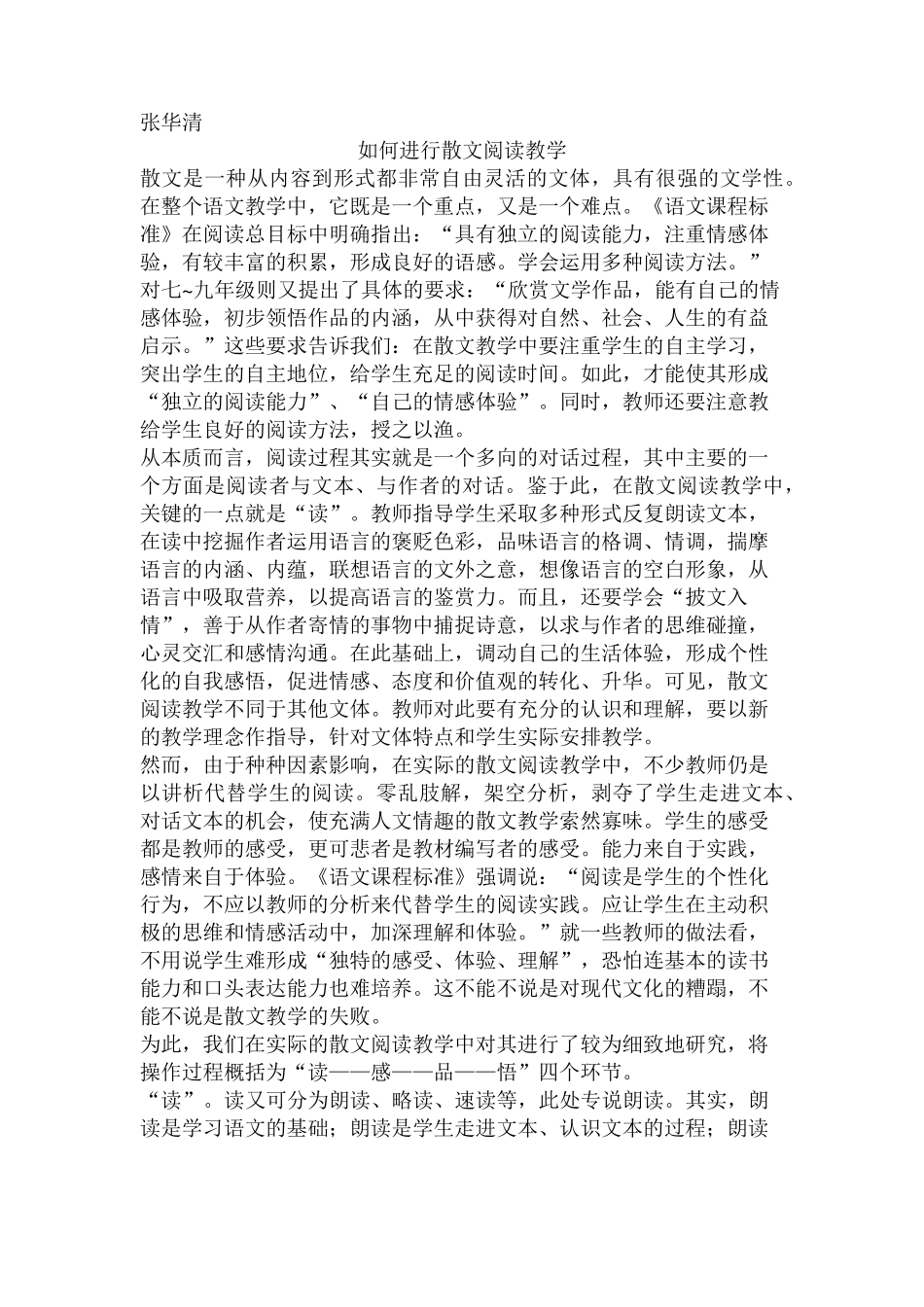 如何进行散文阅读教学_第1页