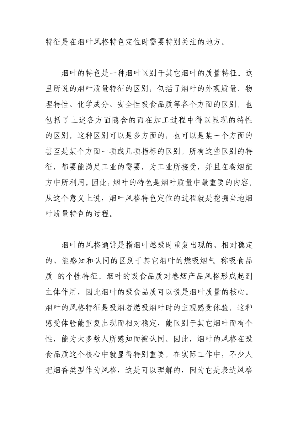 如何进行烟叶风格特色的定位_第2页