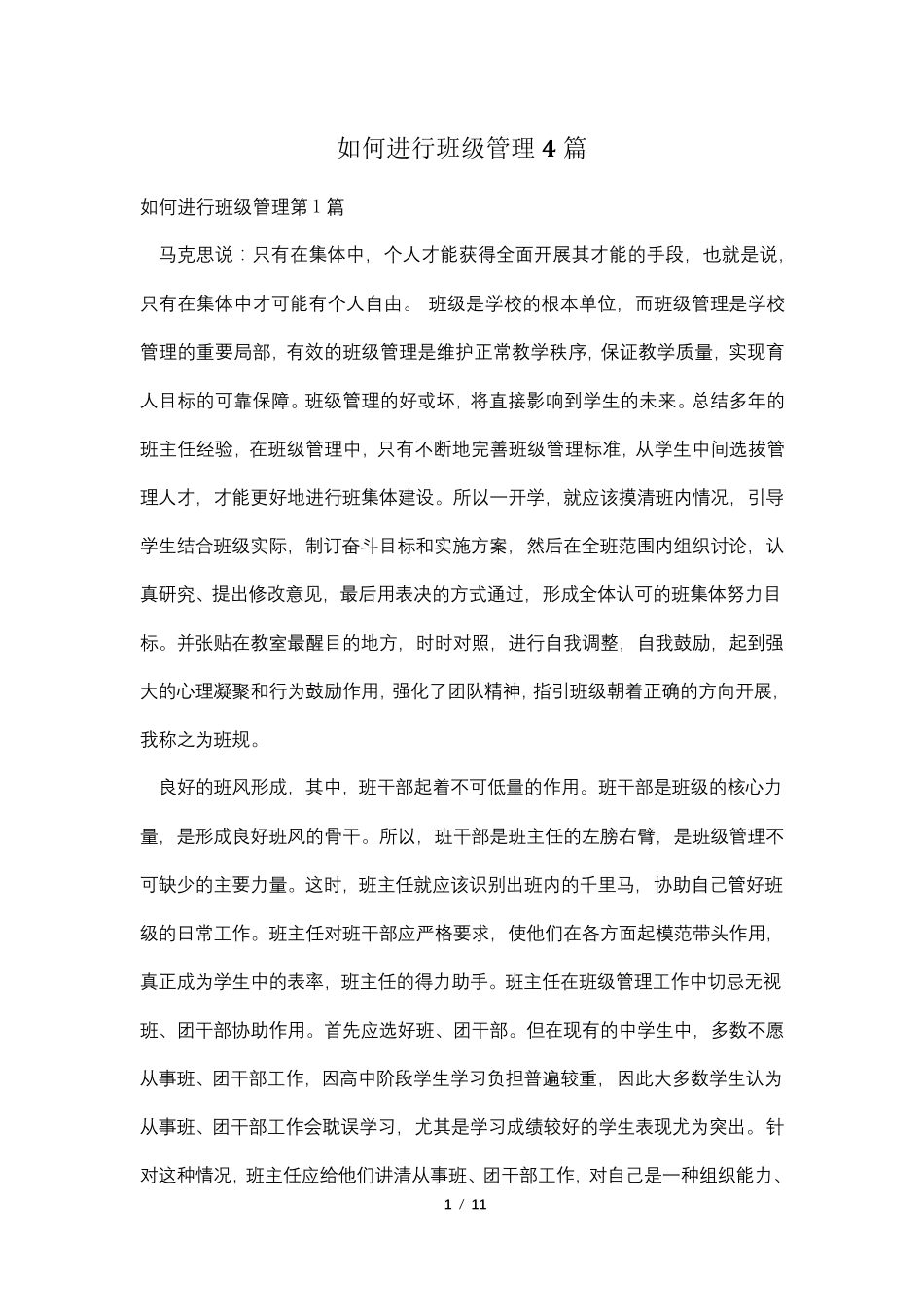 如何进行班级管理4篇_第1页