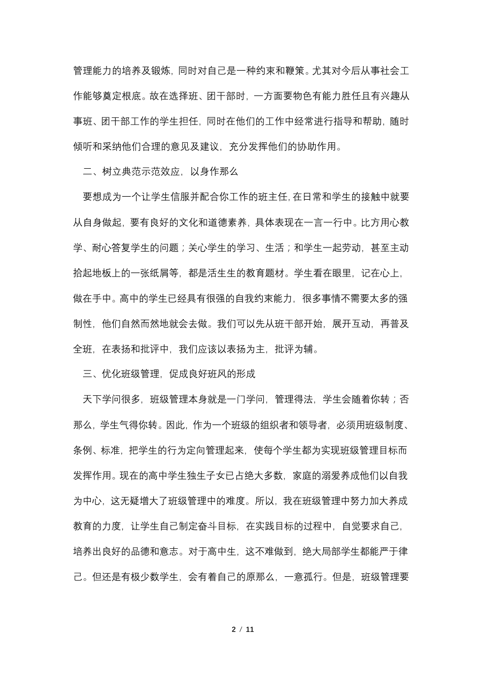 如何进行班级管理4篇_第2页