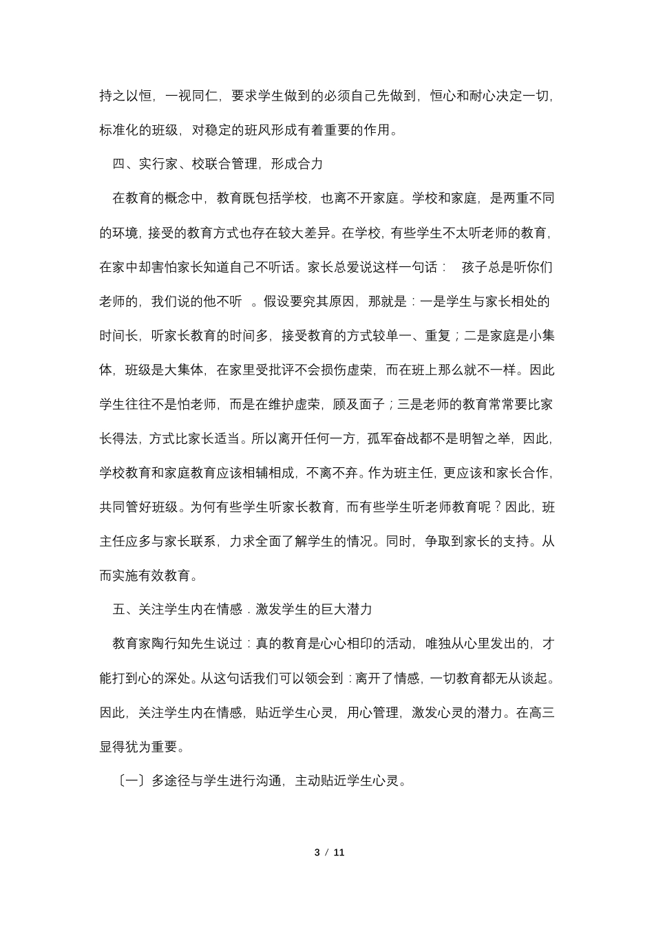 如何进行班级管理4篇_第3页