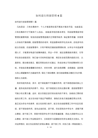 如何进行班级管理4篇