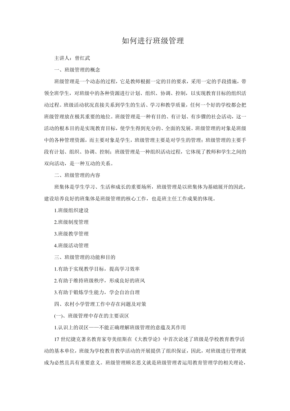 如何进行班级管理讲座稿_第1页