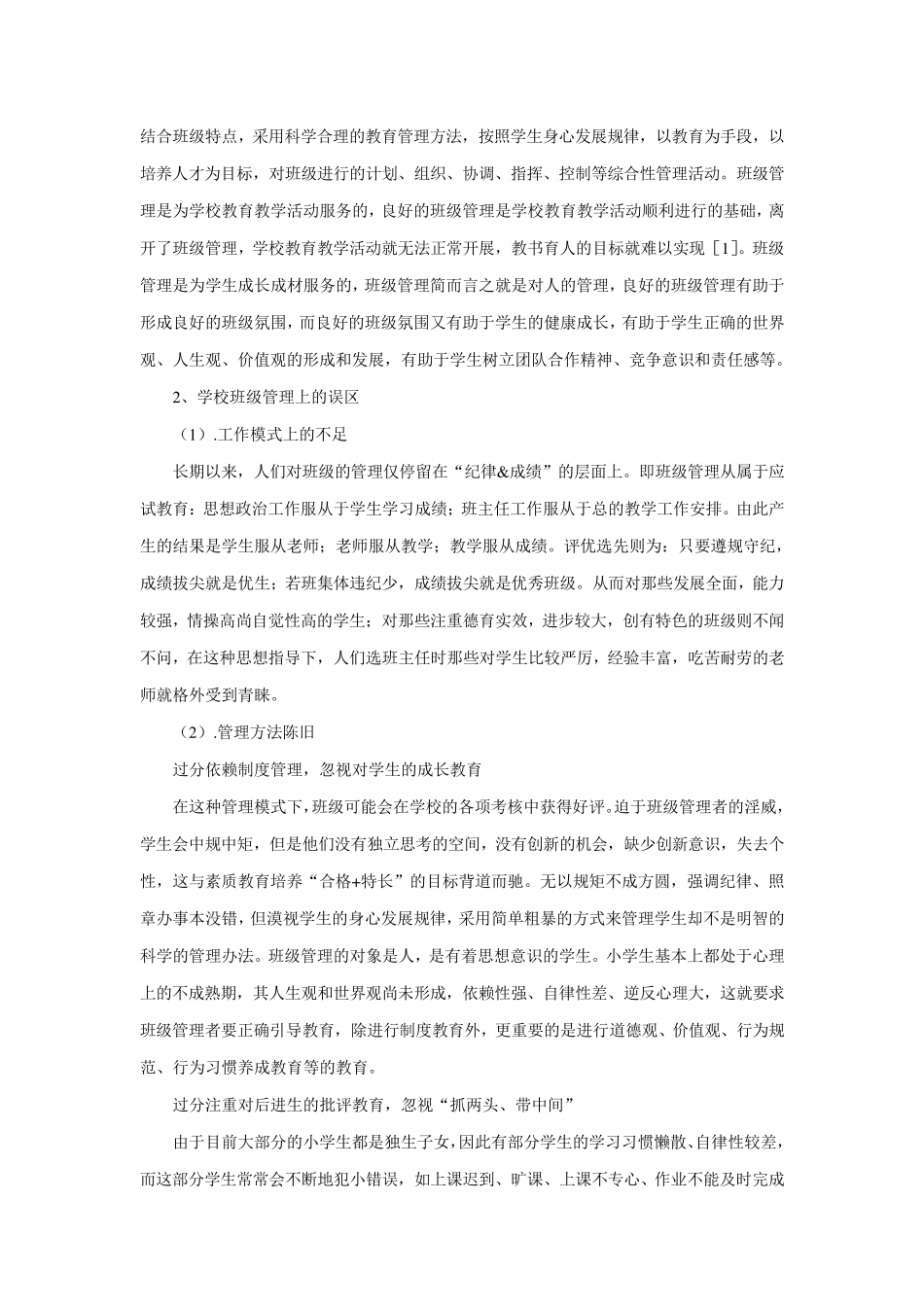 如何进行班级管理讲座稿_第2页