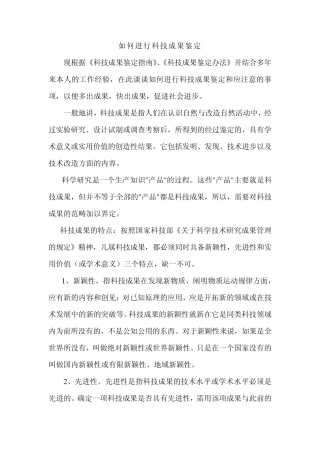 如何进行科技成果鉴定