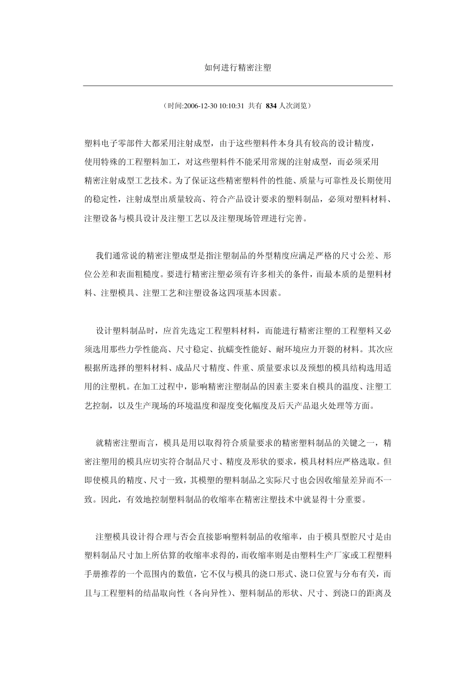 如何进行精密注塑_第1页