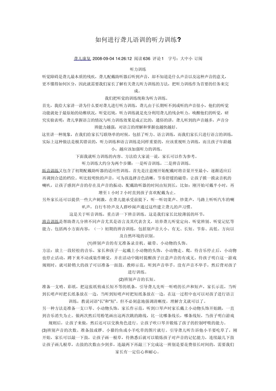 如何进行聋儿语训的听力训练_第1页